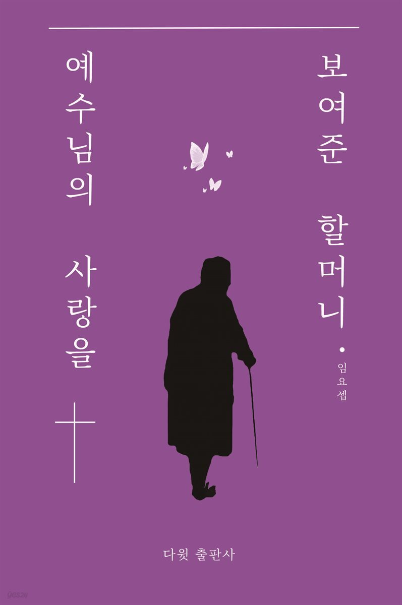 [대여] 예수님의 사랑을 보여준 할머니
