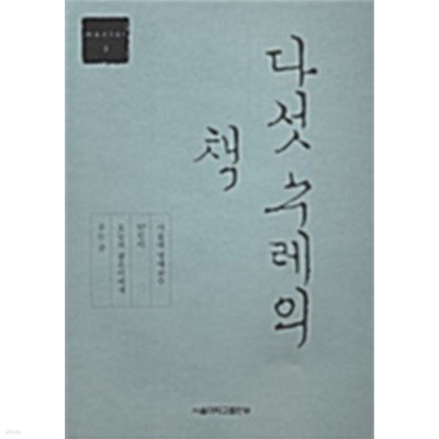 다섯 수레의 책 by 서울대학교 출판부