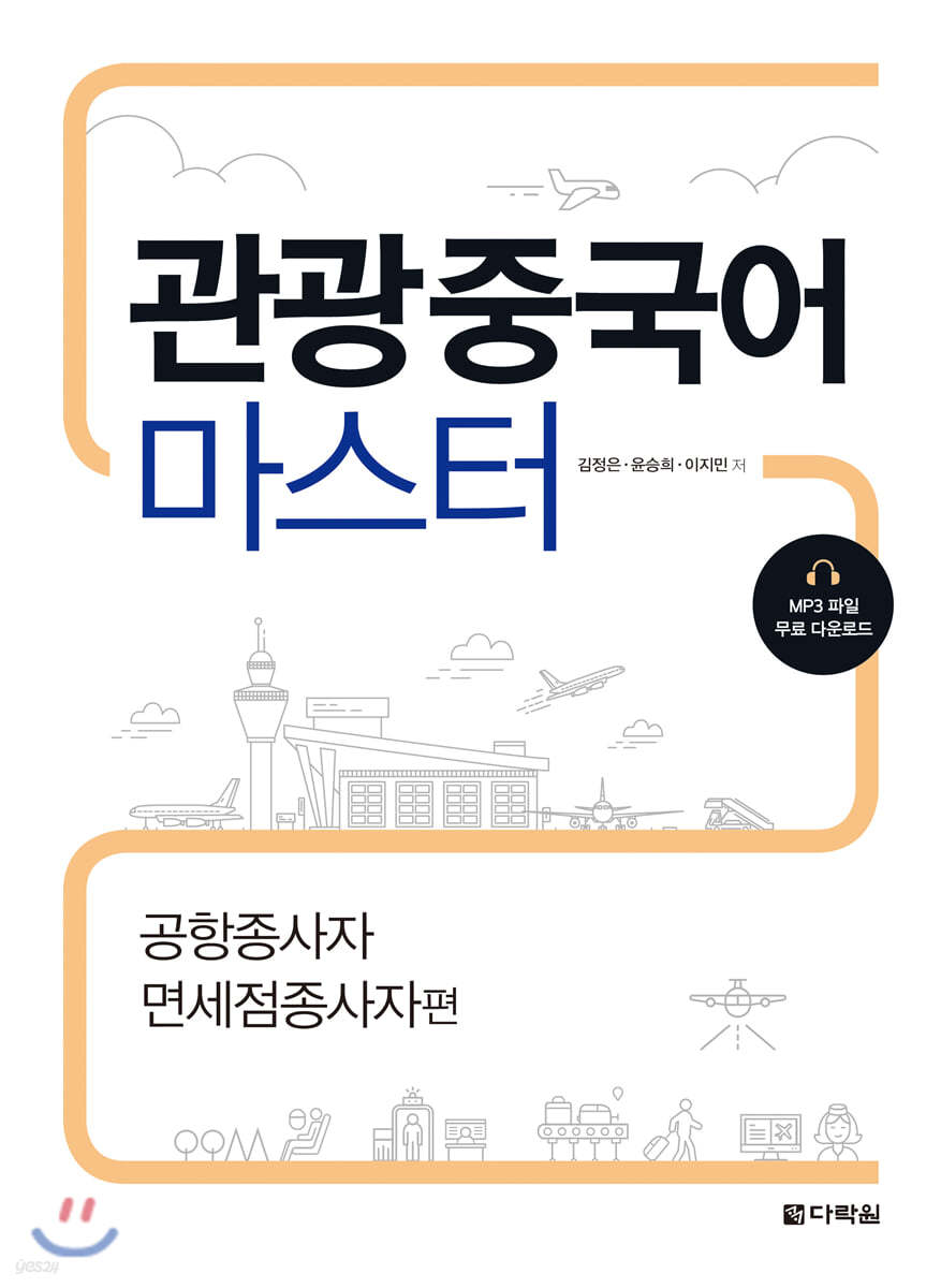 관광중국어 마스터 : 공항종사자 면세점종사자편