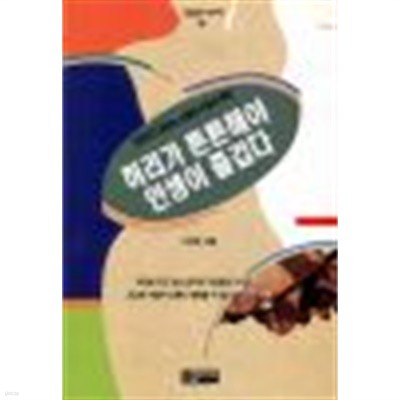 허리가 튼튼해야 인생이 즐겁다 by 나춘균