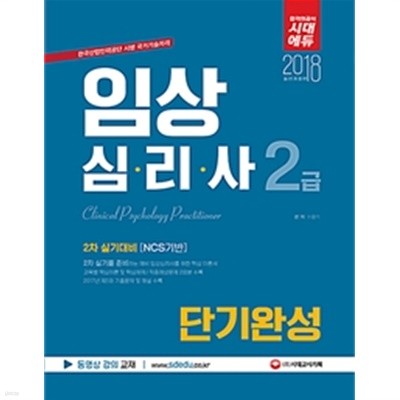 임상심리사2급 단기완성(2018)