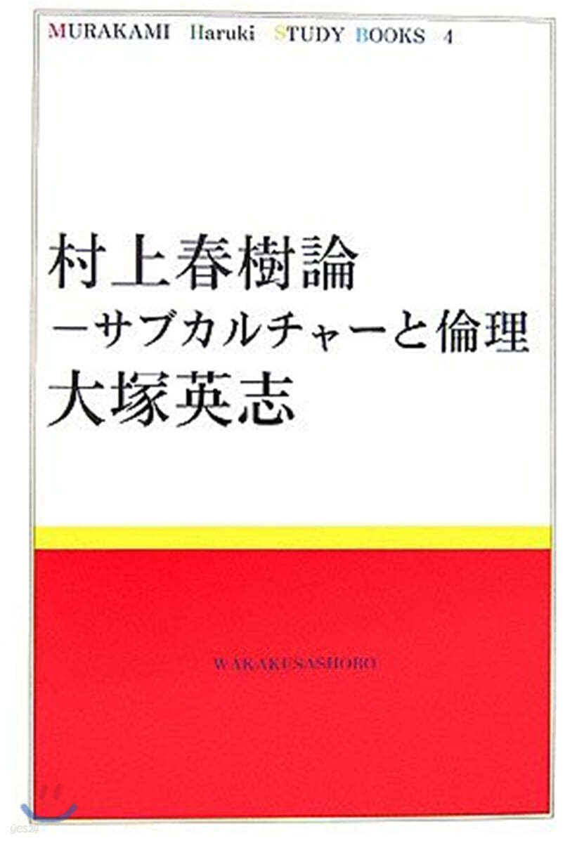 村上春樹論