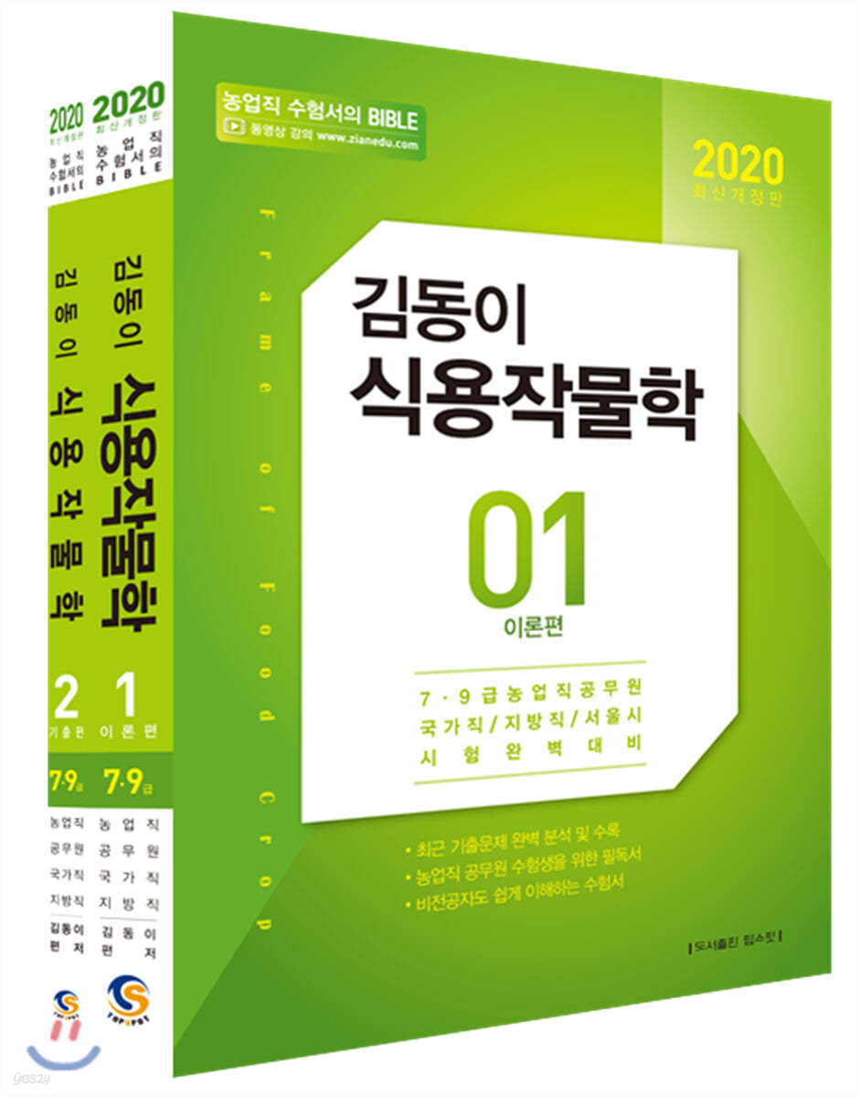 2020 김동이 식용작물학