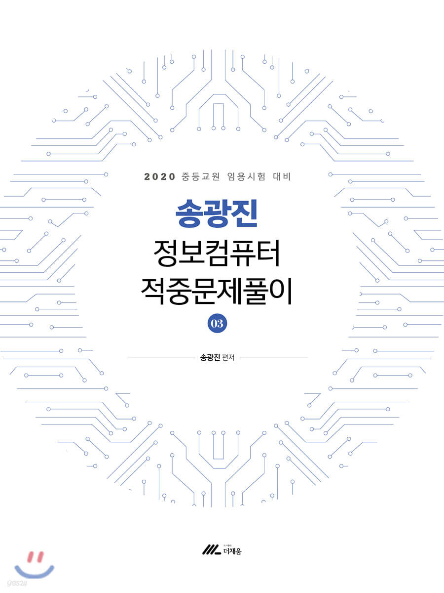 2020 송광진 정보컴퓨터 적중문제풀이 3