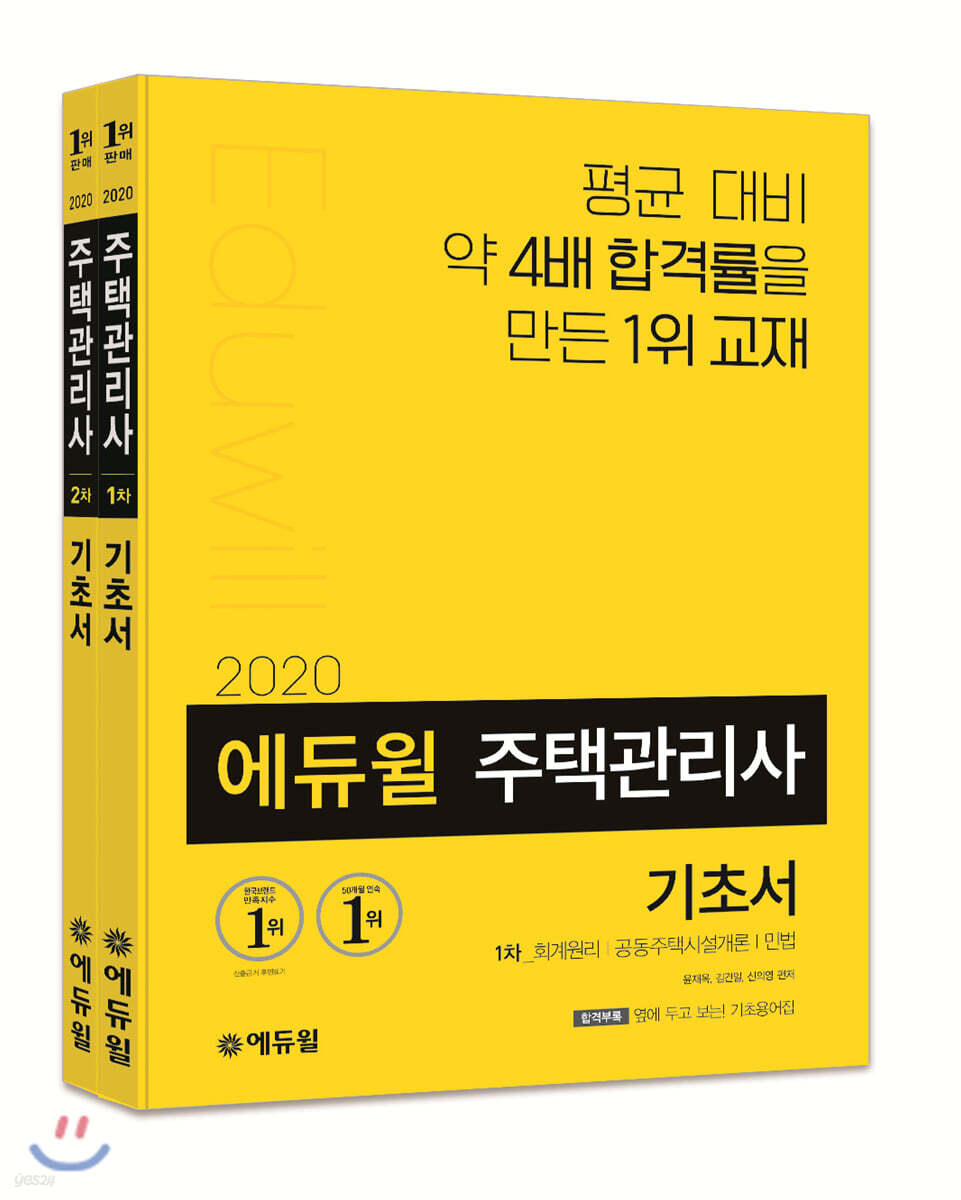 2020 에듀윌 주택관리사 1차, 2차 기초서