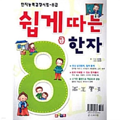 쉽게 따는 한자 8급 by 장개충