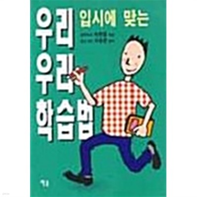 우리입시에 맞는 우리 학습법  /서웅찬