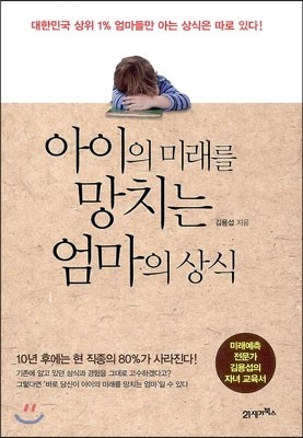 아이의 미래를 망치는 엄마의 상식