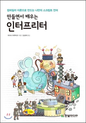 만들면서 배우는 인터프리터