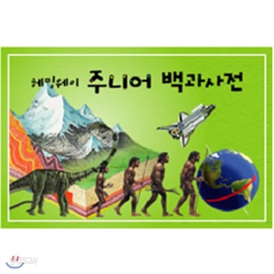 [한국헤밍웨이] 헤밍웨이 주니어 백과사전(전40권)