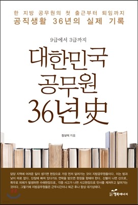 대한민국 공무원 36년사