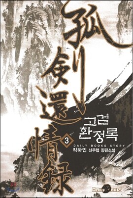 고검환정록 3