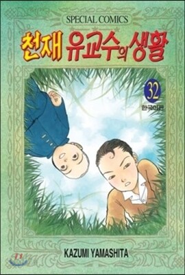 천재 유교수의 생활 32