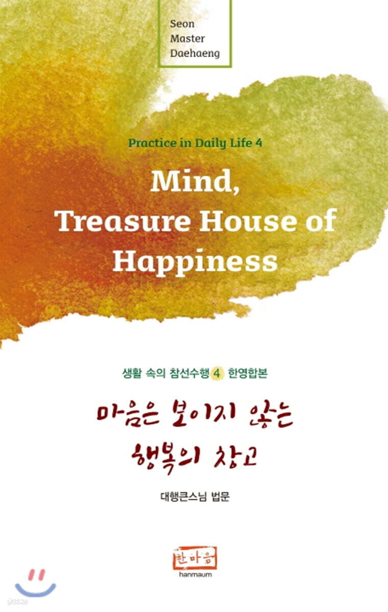 마음은 보이지 않는 행복의 창고