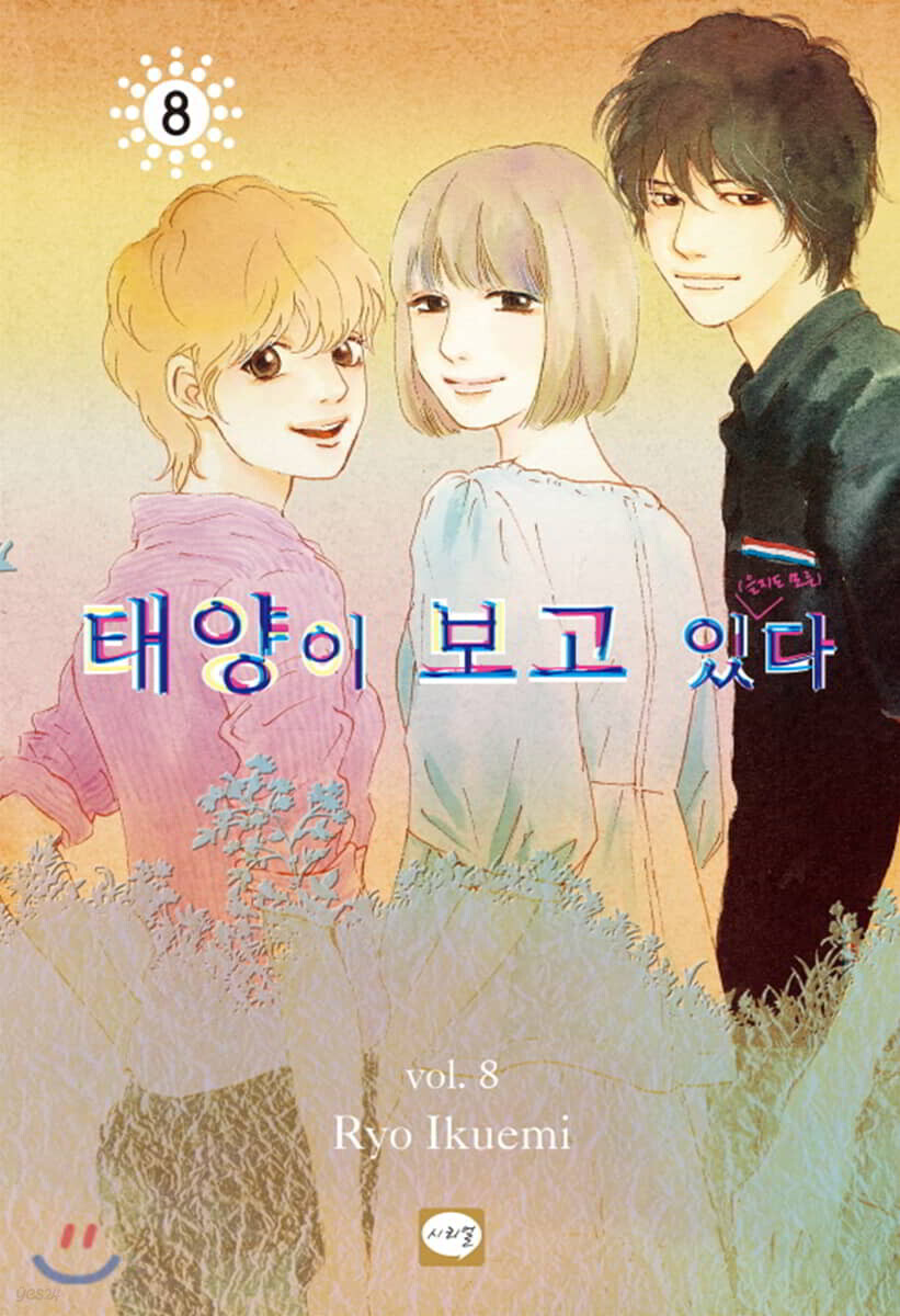 태양이 보고 있(을지도 모른)다 08권 (완결)