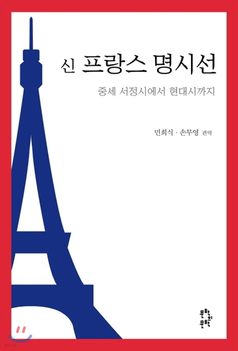 신 프랑스 명시선