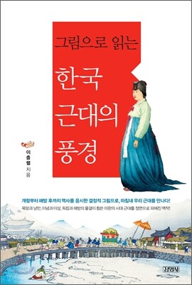 그림으로 읽는 한국 근대의 풍경