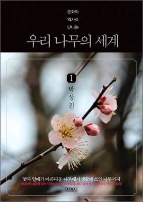 문화와 역사로 만나는 우리 나무의 세계 1