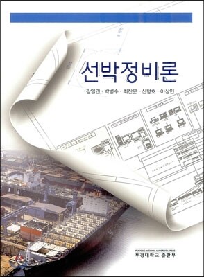 선박정비론