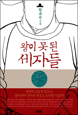 왕이 못된 세자들