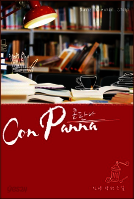 콘판나(Con Panna)