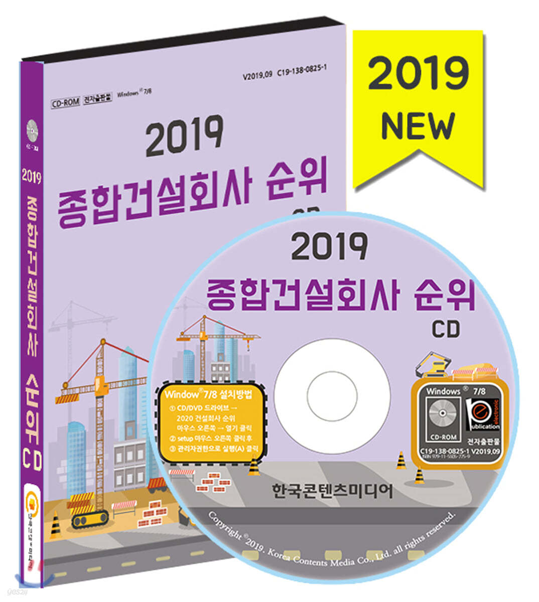 2019 종합건설회사 정보 CD