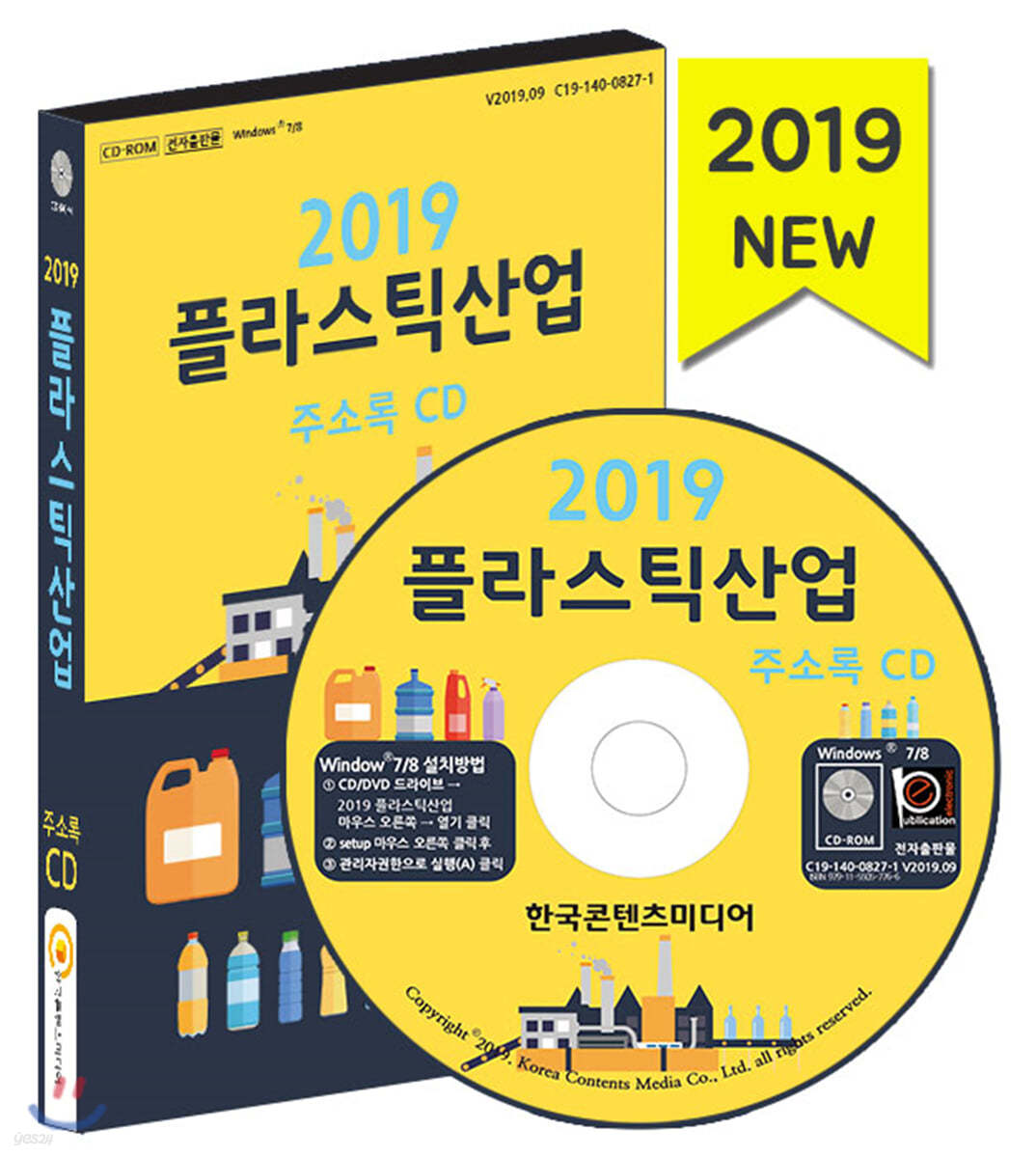 2019 플라스틱산업 주소록 CD