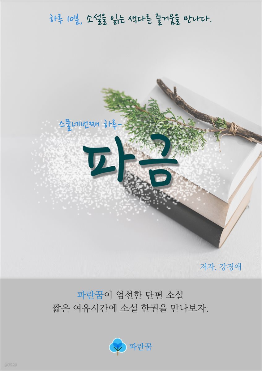 파금 - 하루 10분 소설 시리즈