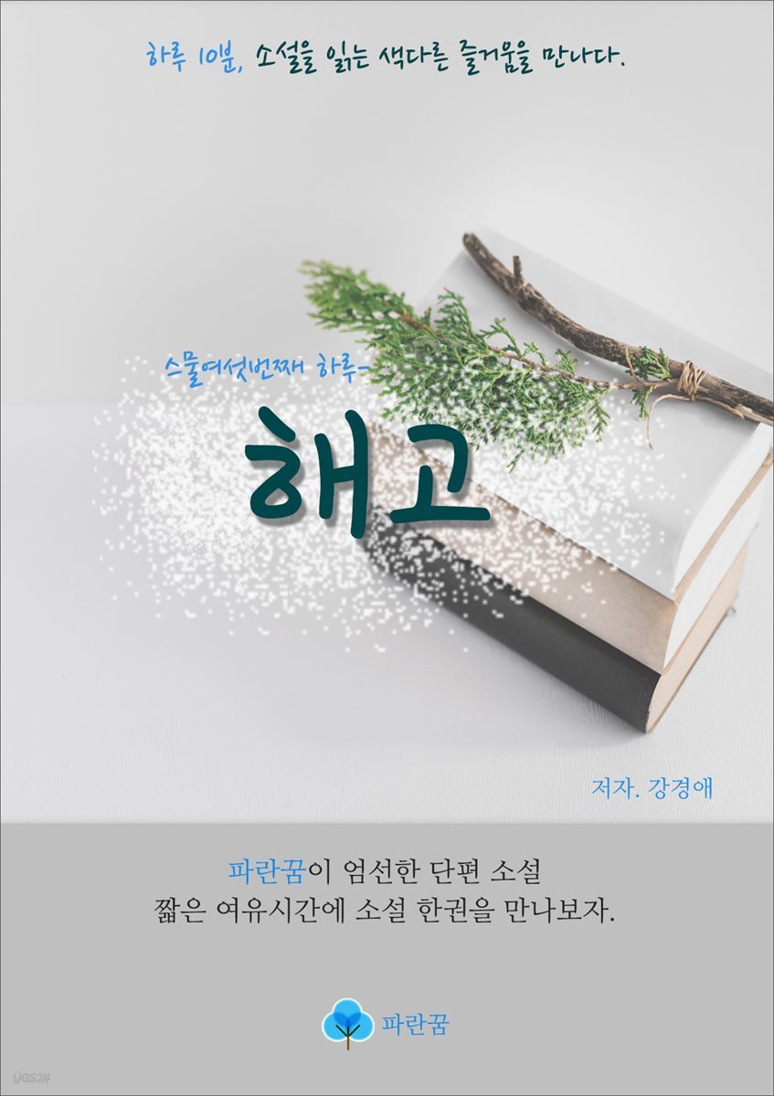 해고 - 하루 10분 소설 시리즈