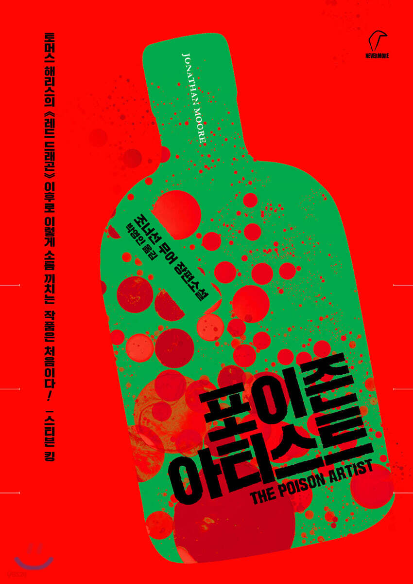 포이즌 아티스트