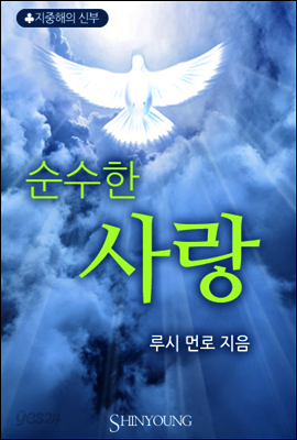 순수한 사랑