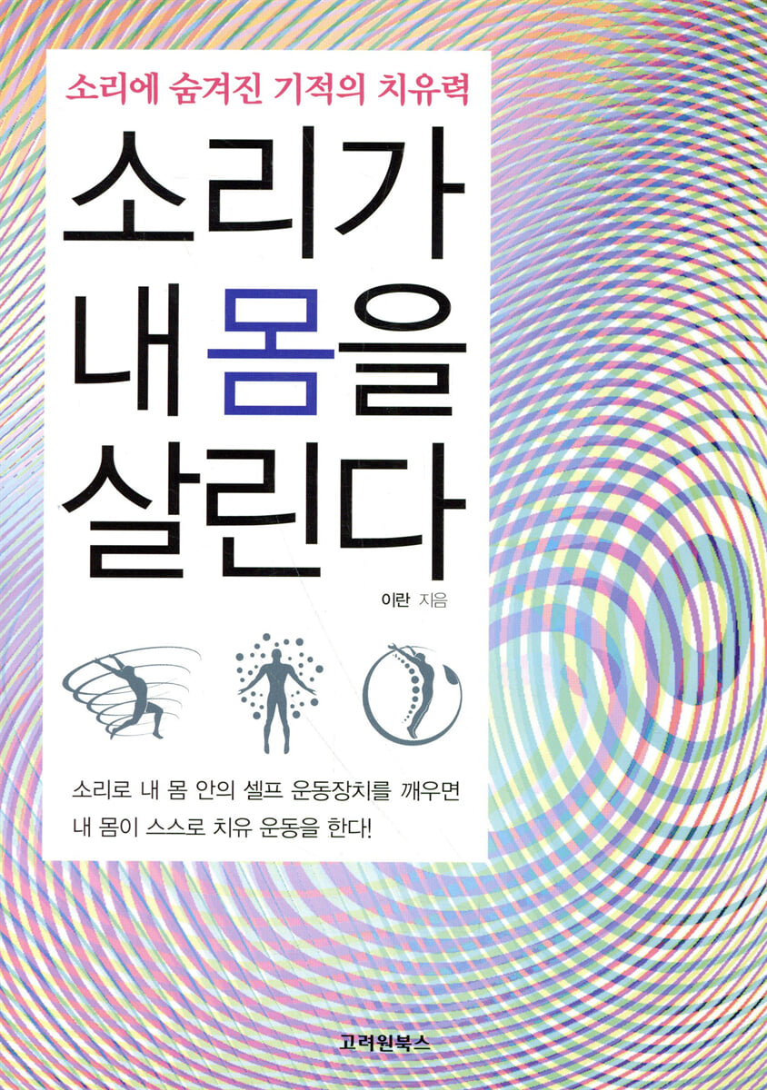 소리가 내 몸을 살린다