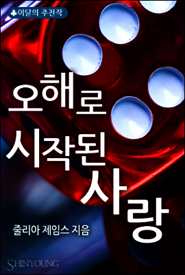 오해로 시작된 사랑