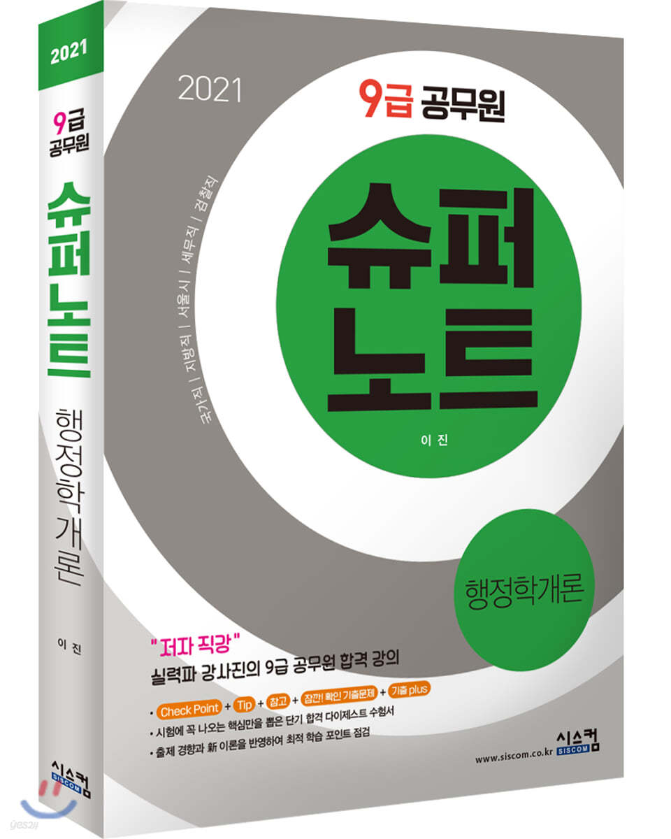 2021 9급 공무원 슈퍼노트 행정학개론