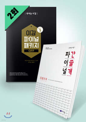 이감 파이널 모의고사 OFF (PACK2)