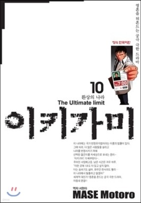 이키가미 10