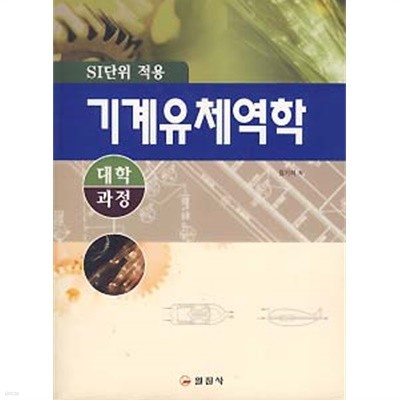 기계유체역학 (SI단위 적용 대학과정)