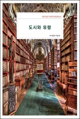 도시와 유령 : 살아가는동안 꼭 읽어야 할 한국문학 005