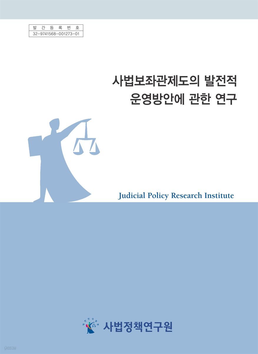 사법보좌관제도의 발전적 운영방안에 관한 연구