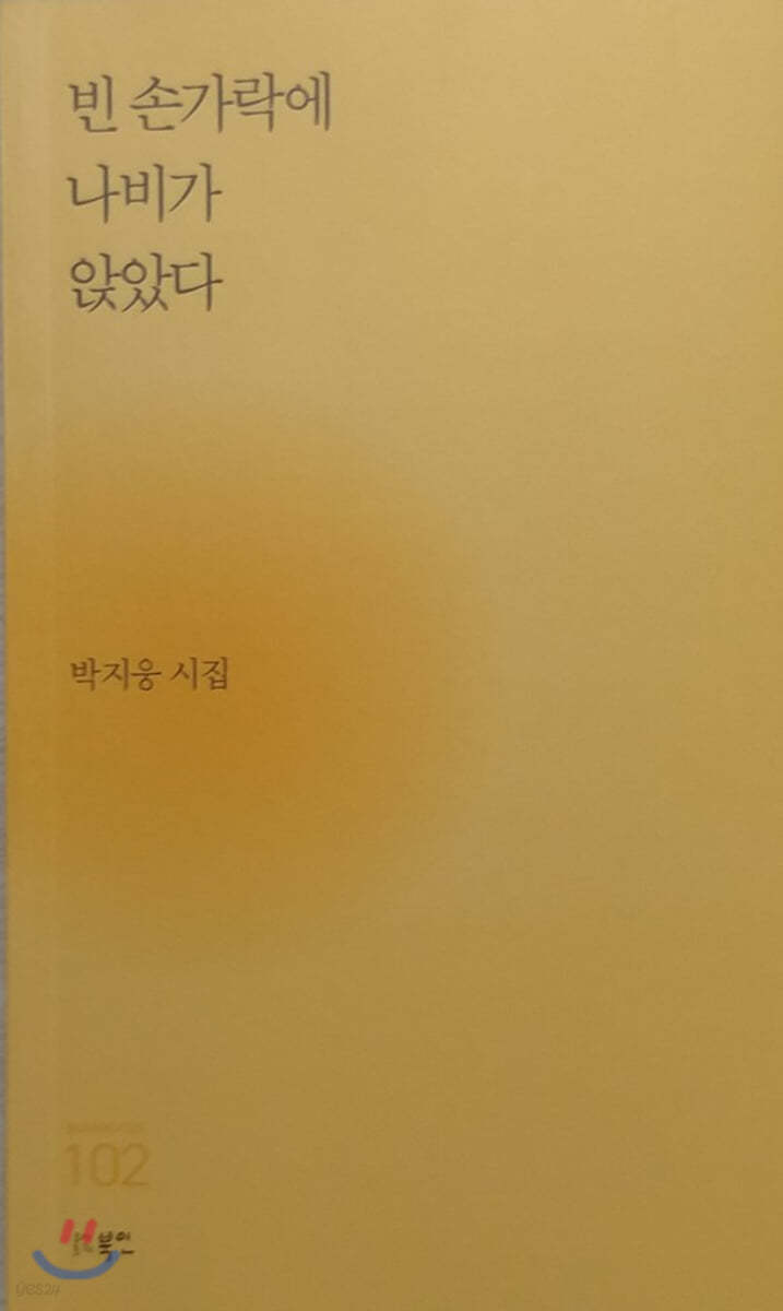 빈 손가락에 나비가 앉았다
