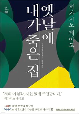 옛날에 내가 죽은 집