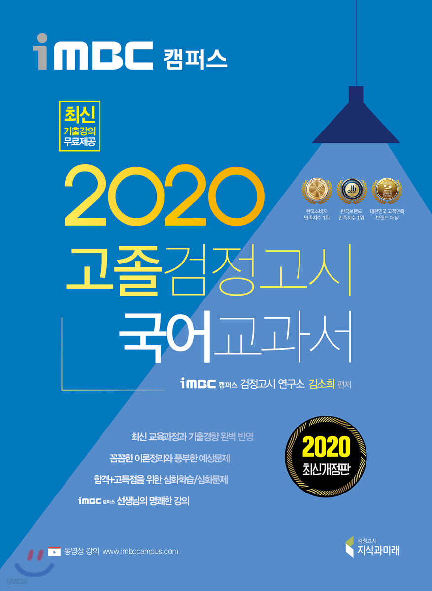 2020 iMBC 캠퍼스 고졸 검정고시 교과서 국어
