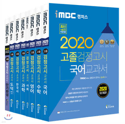 2020 iMBC 캠퍼스 고졸 검정고시 교과서 세트