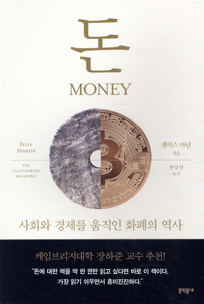 돈 | 펠릭스 마틴 | 문학동네 - 예스24