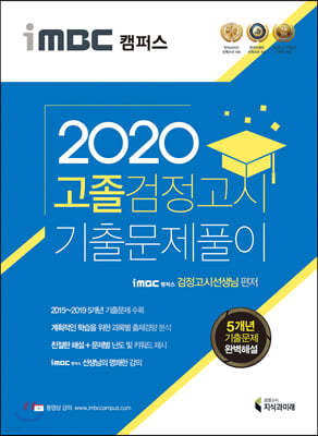 2020 iMBC 캠퍼스 고졸 검정고시 기출문제풀이