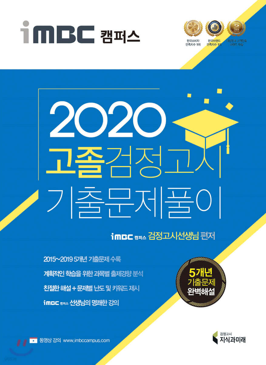 2020 iMBC 캠퍼스 고졸 검정고시 기출문제풀이