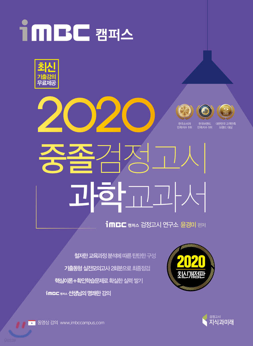 2020 iMBC 캠퍼스 중졸 검정고시 교과서 과학