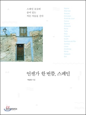 언젠가 한번쯤, 스페인