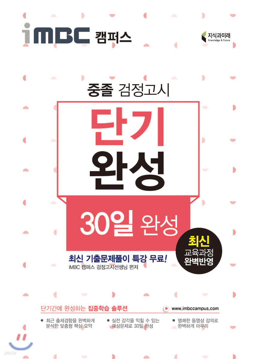 2020 iMBC 캠퍼스 중졸 검정고시 교과서 단기완성