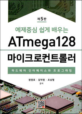 ATmega128 마이크로컨트롤러